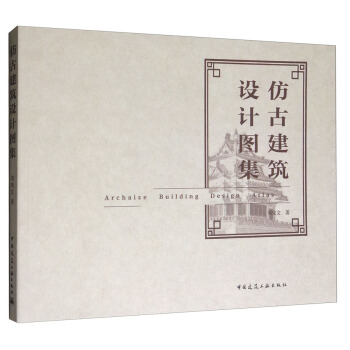 仿古建筑设计图集 pdf epub mobi 电子书 下载
