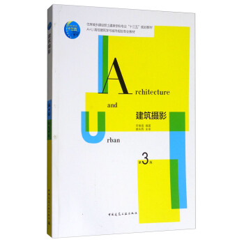建築攝影（第三版） pdf epub mobi 電子書 下載