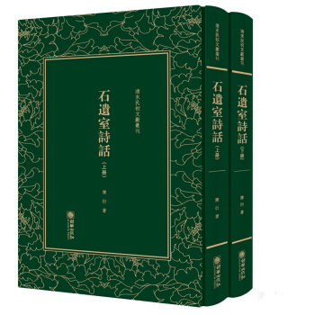 石遗室诗话/清末民初文献丛刊（套装上下册） pdf epub mobi 电子书 下载