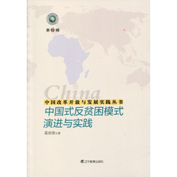 中國改革開放與發展實踐叢書--中國式反貧睏模式演進與實踐 pdf epub mobi 電子書 下載