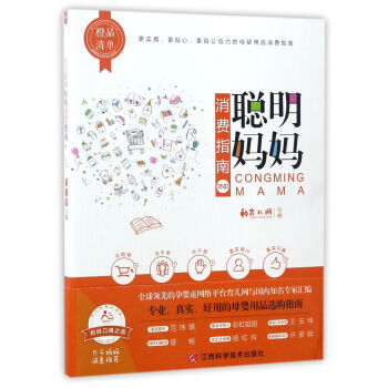 聰明媽媽消費指南(橙品清單)