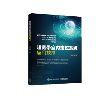 超宽带室内定位系统应用技术 pdf epub mobi 电子书 下载