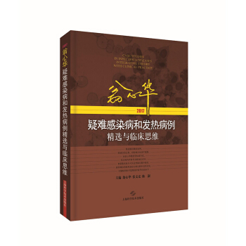 翁心華疑難感染病和發熱病例精選與臨床思維(2017)