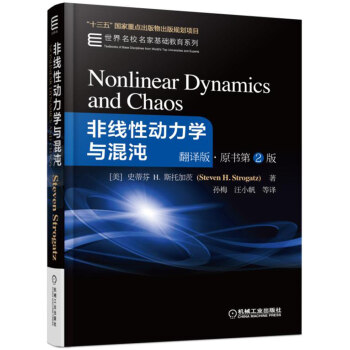 非线性动力学与混沌（翻译版 原书第2版） pdf epub mobi 电子书 下载