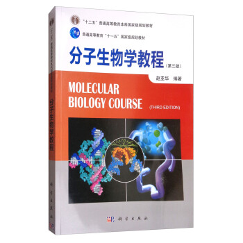 分子生物學教程（第三版） [Molecular Biology Course(third edition)] pdf epub mobi 電子書 下載