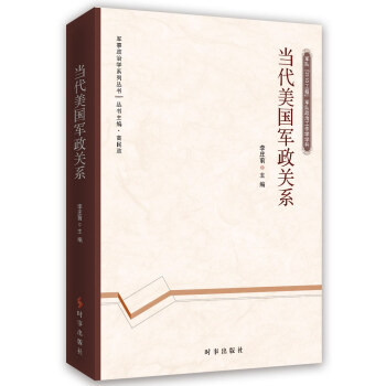 当代美国军政关系