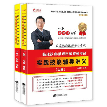國傢執業醫師資格考試：臨床執業助理醫師資格考試實踐技能輔導講義（套裝上下冊） pdf epub mobi 電子書 下載