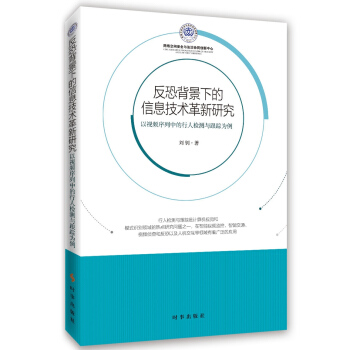 反恐背景下的信息技術革新研究 pdf epub mobi 電子書 下載
