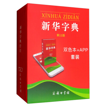 新华字典（第11版 双色本+APP套装） pdf epub mobi 电子书 下载