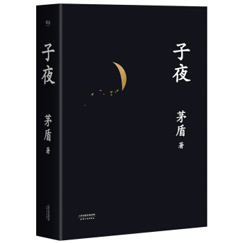 子夜（文学大家茅盾代表作） pdf epub mobi 电子书 下载