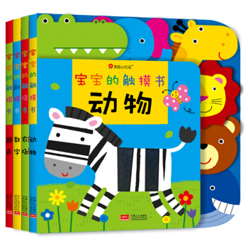 邦臣小紅花·寶寶的觸摸書 : 全4冊 [0-3歲] pdf epub mobi 電子書 下載