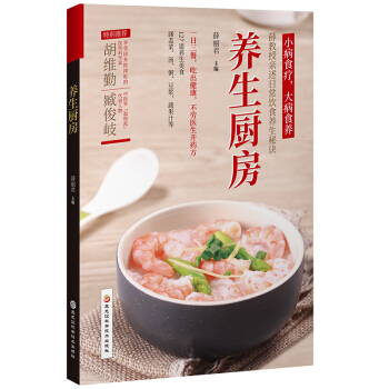 養生廚房(一盤養生菜,全傢享健康)