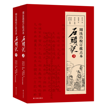 周汝昌校訂批點本石頭記 pdf epub mobi 電子書 下載