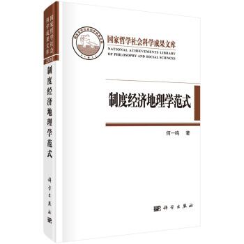 製度經濟地理學範式--以"嶺南模式"為例 pdf epub mobi 電子書 下載