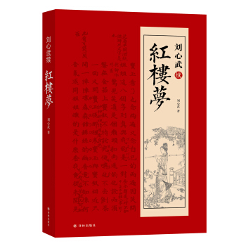 刘心武续红楼梦 pdf epub mobi 电子书 下载