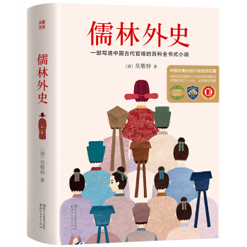儒林外史（清嘉慶八年善刻本精校，全新插圖典藏版）【作傢榜推薦】 pdf epub mobi 電子書 下載