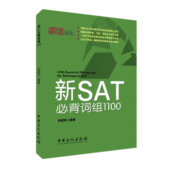 新SAT必背詞組1100 pdf epub mobi 電子書 下載