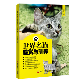 世界名猫鉴赏与驯养 pdf epub mobi 下载