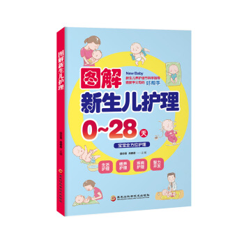 图解新生儿护理 pdf epub mobi 电子书 下载