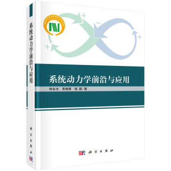 系统动力学前沿与应用 pdf epub mobi 电子书 下载
