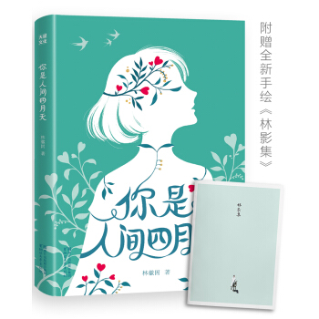 你是人间四月天(纯美手绘影集，插图珍藏版)【作家榜推荐】 pdf epub mobi 电子书 下载