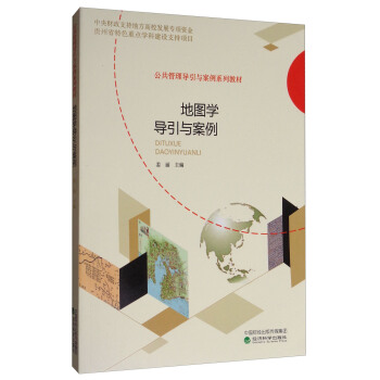 地圖學導引與案例 pdf epub mobi 電子書 下載