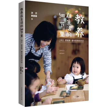 教养在生活的细节里:洪兰 蔡颖卿 爱与智慧的对谈