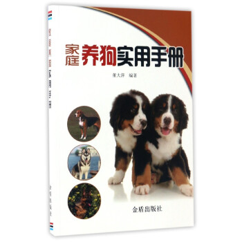 傢庭養狗實用手冊 pdf epub mobi 電子書 下載