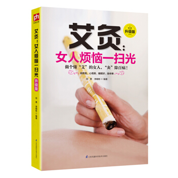 艾灸：女人煩惱一掃光（升級版） pdf epub mobi 電子書 下載