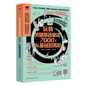 玩轉關鍵英語單詞7000，從基礎到高階1 pdf epub mobi 電子書 下載