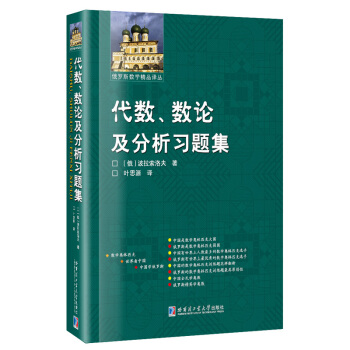 代数、数论及分析习题集
