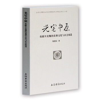 光宅中原 拓跋至北魏的墓葬文化與社會演進