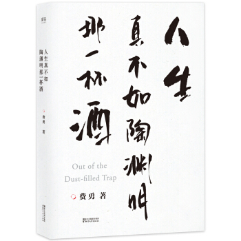 人生真不如陶淵明那一杯酒 pdf epub mobi 電子書 下載