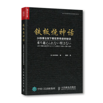 铁板烧神话 24张餐台创下餐饮界奇迹的秘诀 pdf epub mobi 电子书 下载