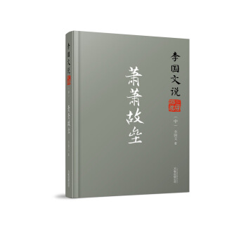 李國文說係列:李國文說三國演義(中) 蕭蕭故壘