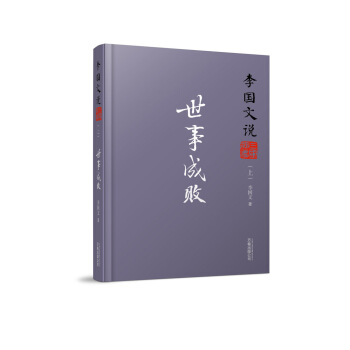 李国文说系列：李国文说三国演义（上） 世事成败 pdf epub mobi 电子书 下载
