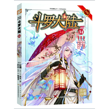 鬥羅大陸34 （漫全新改版，強勢迴歸） pdf epub mobi 電子書 下載