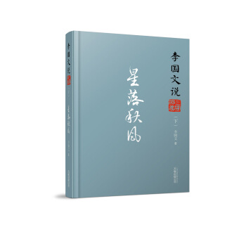 李國文說係列：李國文說三國演義（下） 星落鞦風 pdf epub mobi 電子書 下載