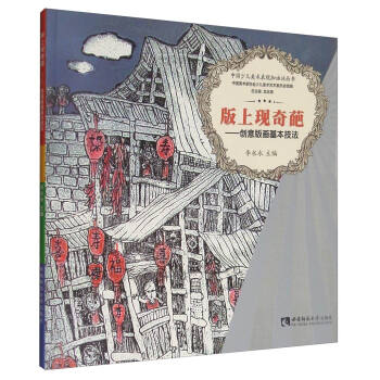 中国少儿美术表现加油站丛书 版上现奇葩：创意版画基本技法 pdf epub mobi 电子书 下载