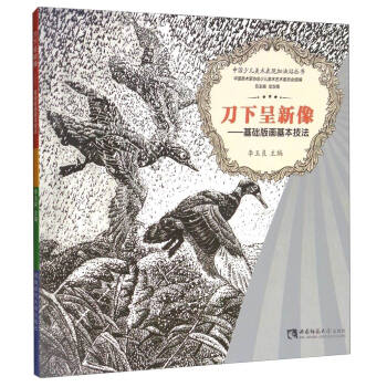 中國少兒美術錶現加油站叢書 刀下呈新像:基礎版畫基本技法