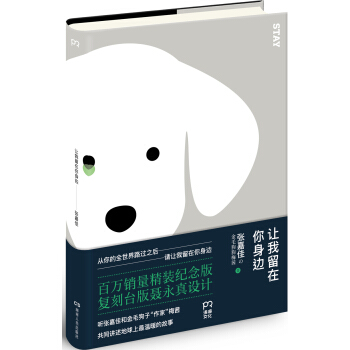 让我留在你身边（精装纪念版） pdf epub mobi 电子书 下载