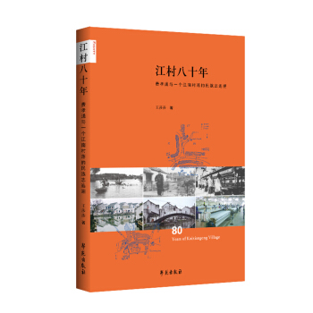 江村八十年 費孝通與一個江南村落的民族誌追溯