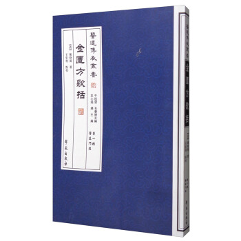 醫道傳承叢書(第一輯 瀕湖脈學):金匱方歌括