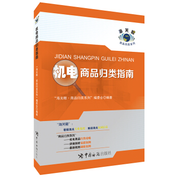 机电商品归类指南 pdf epub mobi 电子书 下载