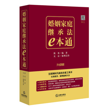 婚姻家庭继承法E本通 pdf epub mobi 电子书 下载