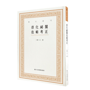 艺文丛刊三辑：淳化祕阁法帖考正 pdf epub mobi 电子书 下载