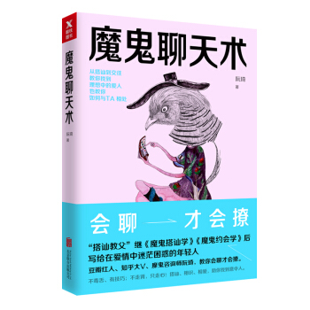 魔鬼聊天術 pdf epub mobi 電子書 下載