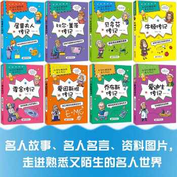 小学生必读的名人传记（套装共8本） pdf epub mobi 电子书 下载