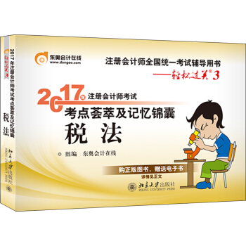 東奧會計在綫 輕鬆過關3 2017年注冊會計師考試教材輔導 考點薈萃及記憶錦囊：稅法 pdf epub mobi 電子書 下載