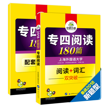 专四阅读180篇+赠全文翻译本2018改革新题型英语专业四级（套装共2册）/华研外语 pdf epub mobi 电子书 下载